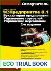 1CПредприятие 8.1. Бухгалтерия предприятия. Управление торговлей. Управление персоналом. 2-е изд.