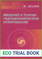 Введение в теорию гидродинамической устойчивости
