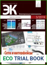 Электронные компоненты №3 2019