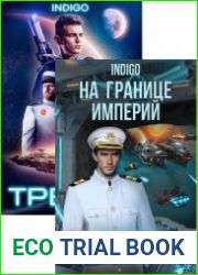 INDIGO. Сборник произведений (18 книг)