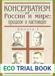 Консерватизм в России и мире прошлое и настоящее. Вып. 1