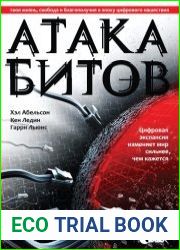 Атака битов твоя жизнь, свобода и благополучие в цифровую эпоху
