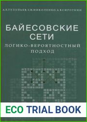 Байесовские сети логико-вероятностный подход