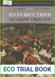 Путешествия на край тарелки