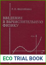 Введение в вычислительную физику