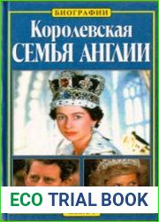 Королевская семья Англии. Кн. 1-2