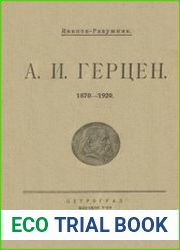 А. И. Герцен. 1870-1920