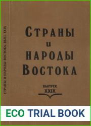 Страны и народы Востока. Выпуск 29. Борис Иванович Панкратов. Монголистика. Синология. Буддология