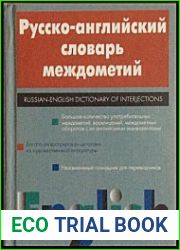 Русско-английский словарь междометий
