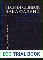 Теория ошибок наблюдений с основами теории вероятностей