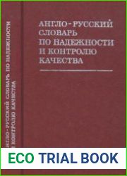 Англо-русский словарь по надежности и контролю качества