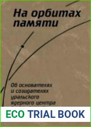 На орбитах памяти
