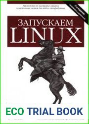 Запускаем Linux, 5-е издание