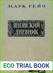 Японский дневник