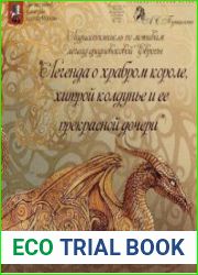 Легенда о храбром короле, хитрой колдунье и ее прекрасной дочери (Аудиокнига)