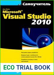 Самоучитель Microsoft Visual Studio 2010