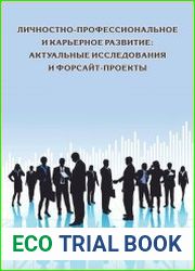Личностно-профессиональное и карьерное развитие актуальные исследования и форсайт-проекты