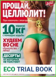 Дарья. Прощай, целлюлит!