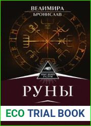 Руны. Обрети силу, сворачивающую горы!