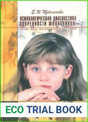 Психологическая диагностика одаренности школьников