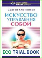 Искусство управления собой