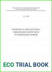 Развитие и диагностика мышления подростков и старшеклассников
