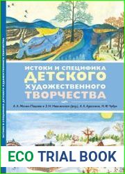Истоки и специфика детского художественного творчества