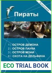 Пираты. Тетралогия