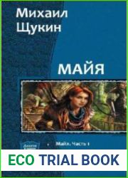 Майя. Дилогия