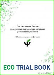 Год экологии в России педагогика и психология в интересах устойчивого развития