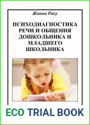Психодиагностика речи и общения дошкольника и младшего школьника