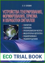 Устройства генерирования, формирования, приема и обработки сигналов