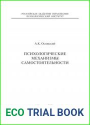 Психологические механизмы самостоятельности