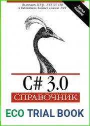C# 3.0. Справочник, 3-е изд.