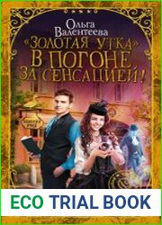 «Золотая утка». В погоне за сенсацией
