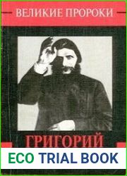 Григорий Распутин