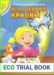 Волшебные краски. Необычное рисование для детей