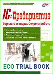 1СПредприятие. Зарплата и кадры. Секреты работы