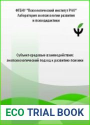 Субъект-средовые взаимодействия экопсихологический подход к развитию психики