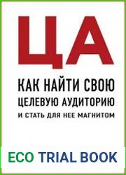 ЦА. Как найти свою целевую аудиторию и стать для нее магнитом