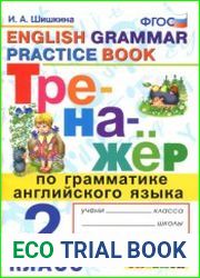 Тренажёр по грамматике английского языка. 2 класс