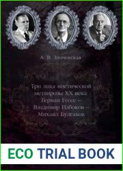 Три лика мистической метапрозы XX века Герман Гессе - Владимир Набоков - Михаил Булгаков