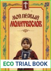 Мой первый молитвослов