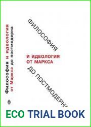 Философия и идеология от Маркса до постмодерна