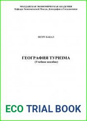 География туризма