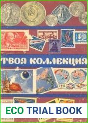 Твоя коллекция. Монеты, марки, этикетки, открытки