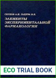 Элементы экспериментальной фармакологии