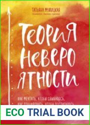 Теория невероятности. Как мечтать, чтобы сбывалось, как планировать, чтобы достигалось
