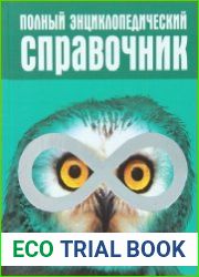Полный энциклопедический справочник