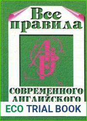 Все правила современного английского языка